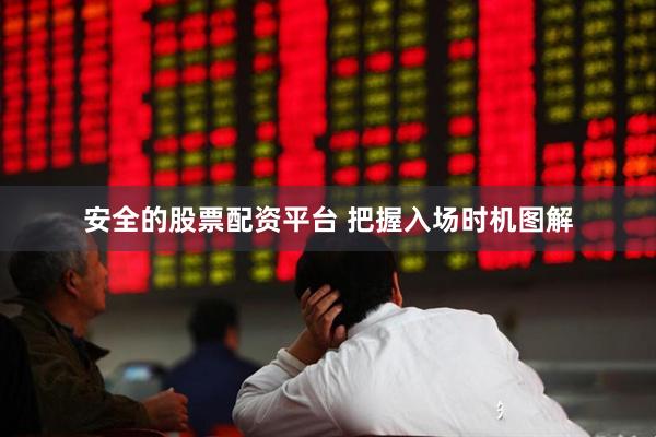 安全的股票配资平台 把握入场时机图解