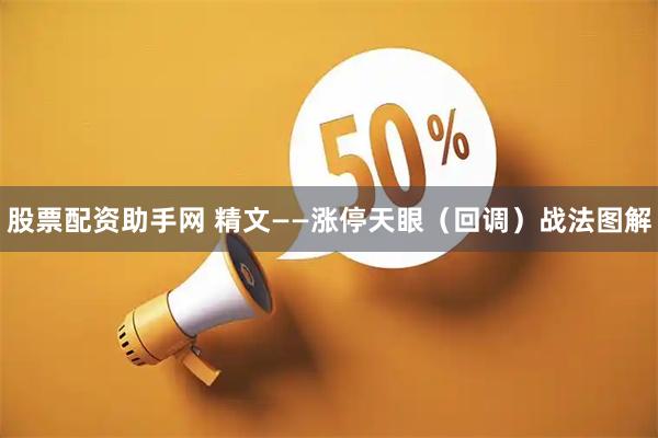 股票配资助手网 精文——涨停天眼（回调）战法图解